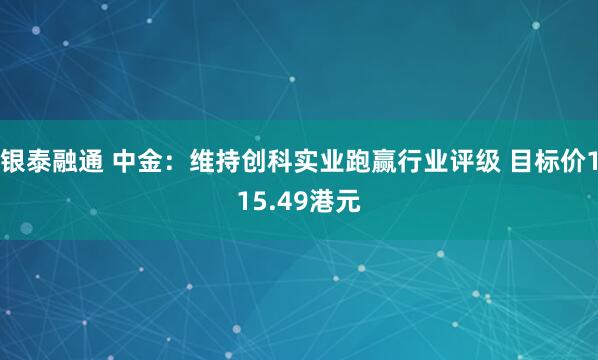 银泰融通 中金：维持创科实业跑赢行业评级 目标价115.49港元