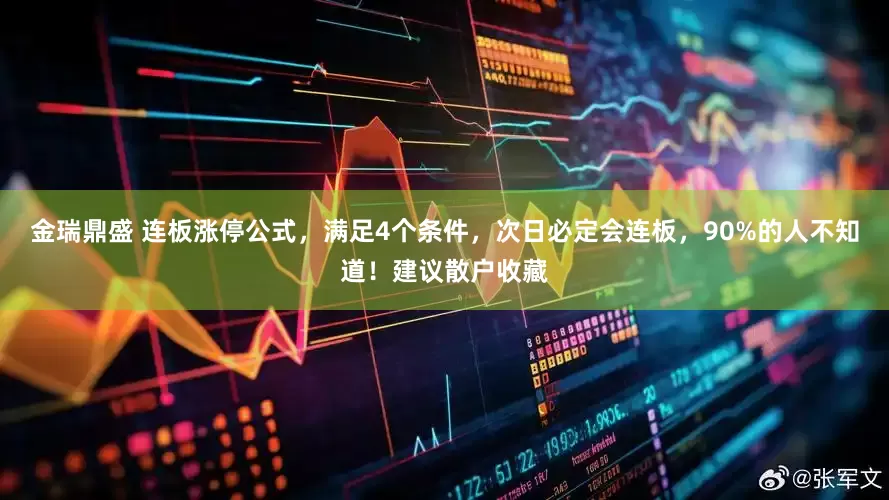 金瑞鼎盛 连板涨停公式，满足4个条件，次日必定会连板，90%的人不知道！建议散户收藏