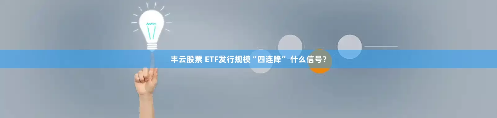 丰云股票 ETF发行规模“四连降” 什么信号？